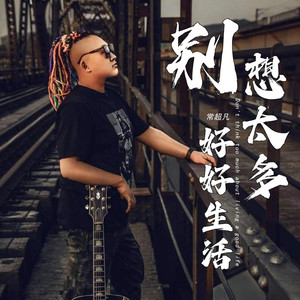 别想太多好好生活