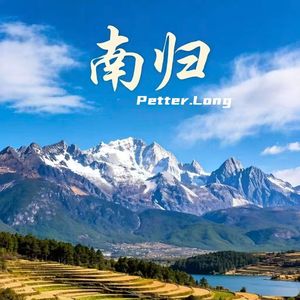 南归（Indie Rock Remix）