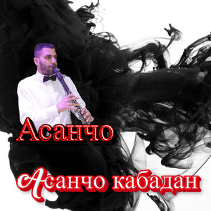 Aсанчо кабадан