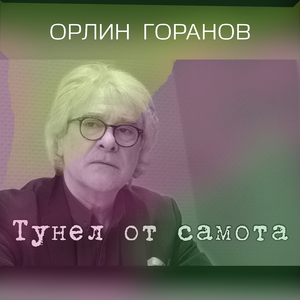 Тунел от самота