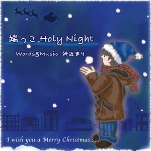 端っこHoly Night