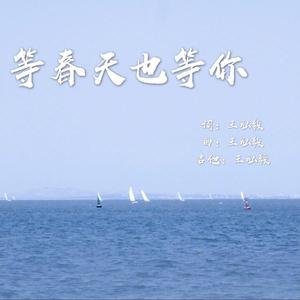 等春天也等你