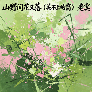 山野间花又落（关不上的窗）