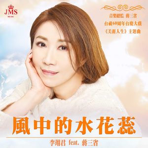 风中的水花蕊（台视60周年台庆大戏《美丽人生》主题曲）