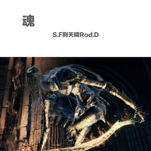 魂（Prod by 张杰峻）