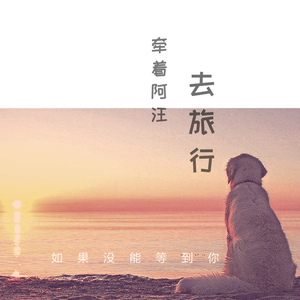 牵着阿汪去旅行（DEMO）