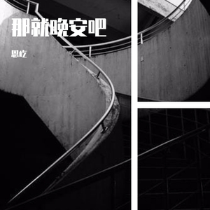 晚安 .MP3 (1)（翻自 颜人中）