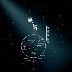 无解