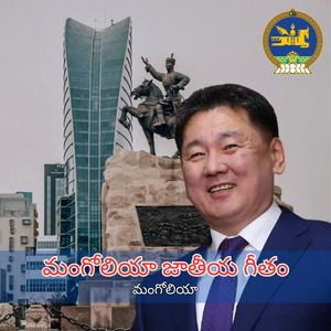 మంగోలియా జాతీయ గీతం