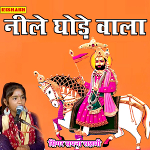 नीले घोड़े वाला