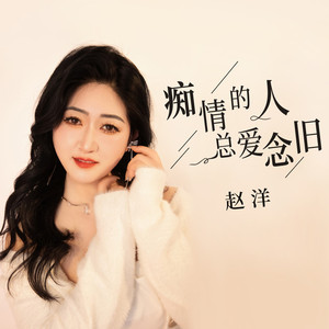 痴情的人总爱念旧 (DJBanan版)