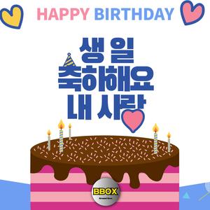 생일 축하해요 내 사랑