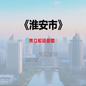 淮安市