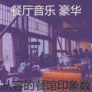 微妙的餐馆心情