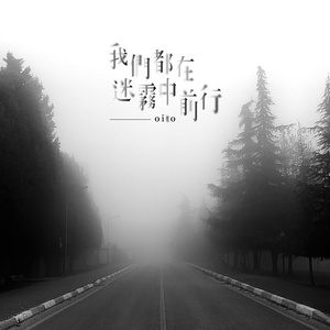 我們都在迷霧中前行 (Demo)