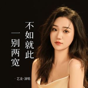 不如就此一别两宽