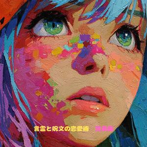 言霊と呪文の恋愛術