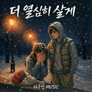 더 열심히 살게