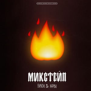 Микстейп
