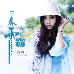三春雨六月霜