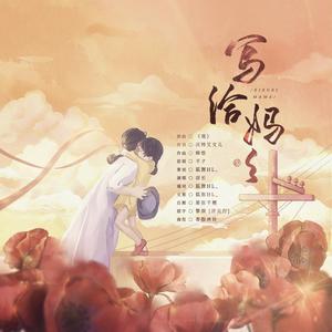 写给妈妈（翻自 不才）