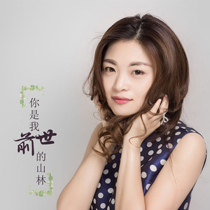 你是我前世的山林