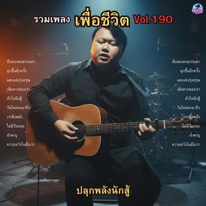 ไม่มีวันถอย