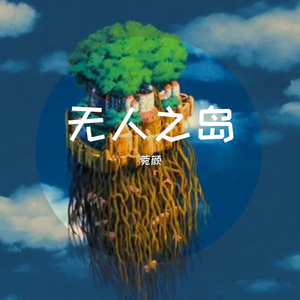 无人之岛（温柔女声）