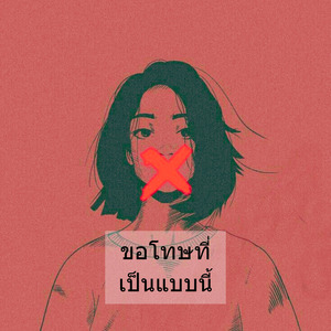 ขอโทษที่เป็นแบบนี้