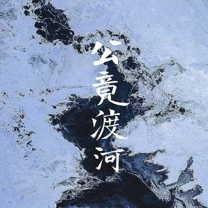 公竟渡河——记北魏孝庄帝元子攸