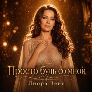 Просто будь со мной