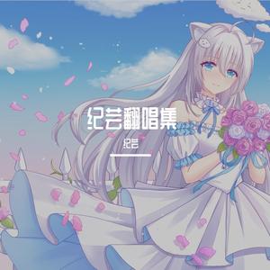 红豆泪 新恒纪芸 (Cover.郭沁)