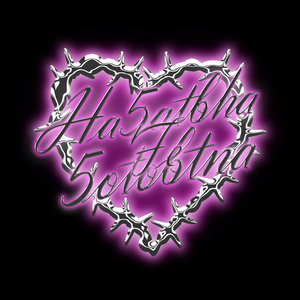 HA5ATBHA FE 5OTOBTNA