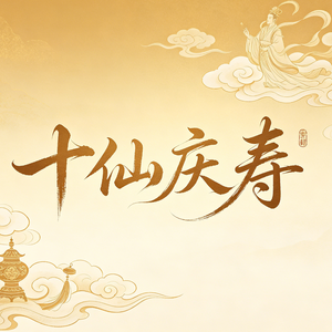 十仙庆寿