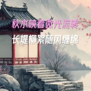 秋水映着微光流转