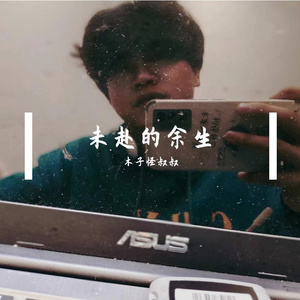 未赴的余生