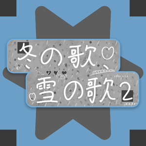 冬の歌、雪の歌 2