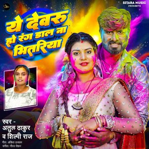 Ye Devaru Rang Dalana Bhitariya