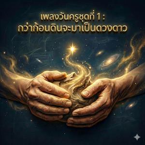 แด่นักปั้นดาวผู้ยิ่งใหญ่