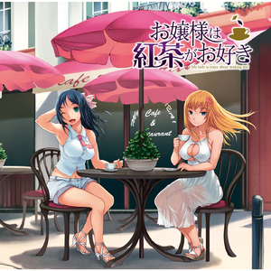 お嬢様は紅茶がお好き (koutaq mix)
