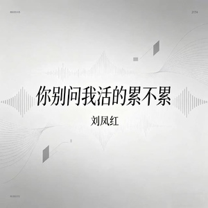 你别问我活的累不累