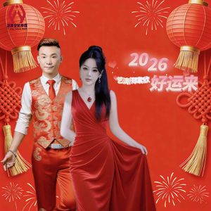 2026好运来（合唱版）