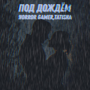 Под дождём (Speedup)