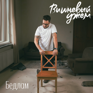 Бедлам
