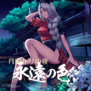 月明かりの夜、永遠の色