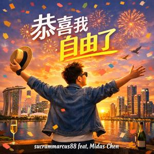 恭喜我自由了 (feat. Midas Chen)