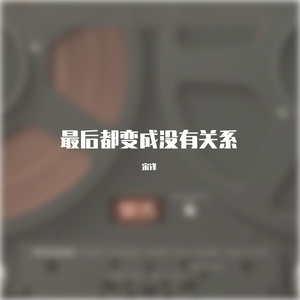 最后都变成没有关系