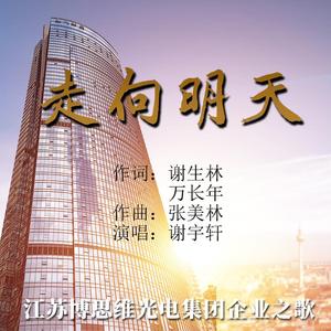 走向明天