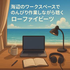 波間に漂うインスピレーション