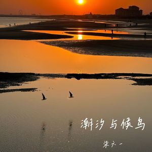 潮汐与候鸟（Leave） Prod By AZYAIRE